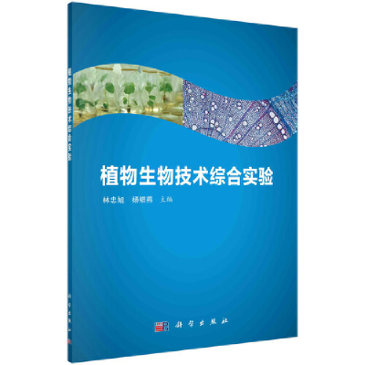 醉染图书植物生物技术综合实验9787030684172