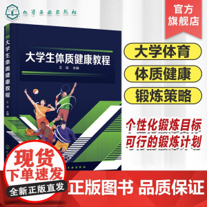 大学生体质健康教程 王迪 设定个性化的锻炼目标 针对性地选择锻炼策略 制订切实可行锻炼计划 普通高等学校大学体育课程应用