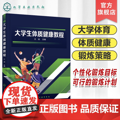 大学生体质健康教程 王迪 设定个性化的锻炼目标 针对性地选择锻炼策略 制订切实可行锻炼计划 普通高等学校大学体育课程应用
