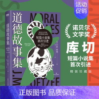 [正版]道德故事集 库切 著 远子 译 贝尔文学奖布克奖得主 短篇小说集初次引进 他们老了也想自己决定自己的生活 四川文