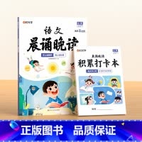 [1-6年级]语文晨诵晚读 小学通用 [正版]语文晨诵晚读小学1-6年级每日打卡计划小学生每日读出好文章晨诵美文优美句子