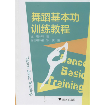 [M]舞蹈基本功训练教程-9787308127097