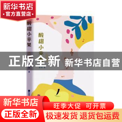 正版 酸甜小苹果 蒋轲 江苏凤凰文艺出版社 9787559454089 书籍