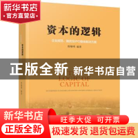 正版 资本的逻辑:企业规范、融资及IPO整体解决方案 程继明编著