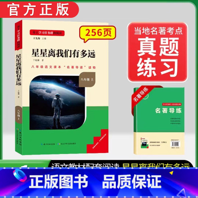 八年级上册选读[全国版]星星离我们有多远 [正版]红星照耀中国和昆虫记原着八年级上册法布尔全套完整无删减初二课外书必读语
