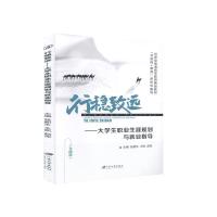 正版新书]行稳致远-大学生职业生涯规划与就业指导不详978756841