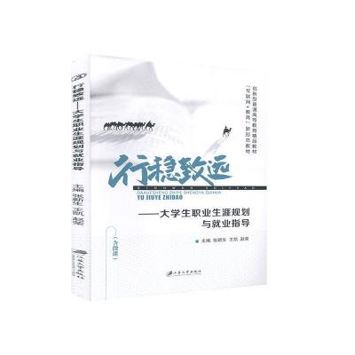 正版新书]行稳致远-大学生职业生涯规划与就业指导不详978756841