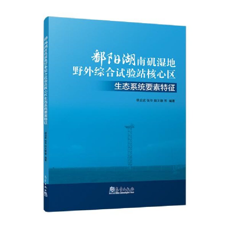 正版新书]鄱阳湖南矶湿地野外综合试验站核心区生态系统要素特征
