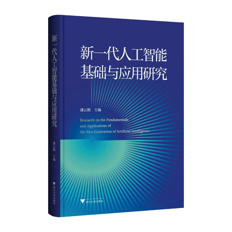 正版新书]新一代人工智能基础与应用研究潘云鹤 编9787308248488