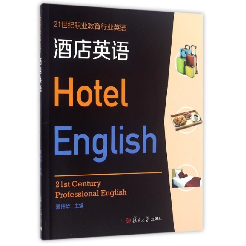 正版新书]酒店英语(附光盘21世纪职业教育行业英语)夏伟华//张蒙