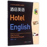 正版新书]酒店英语(附光盘21世纪职业教育行业英语)夏伟华//张蒙