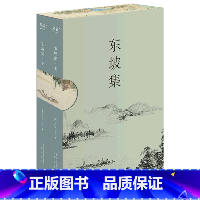 [正版]书店东坡集 苏轼著 中国文学作品集三秦出版社普通大众