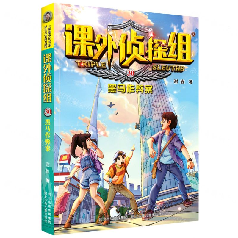 [N]课外侦探组(30黑马作弊案)-9787559537812