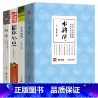 [正版]九年级上下册必读4本 水浒传 艾青诗选 儒林外史 简爱原版原著无删减青少年版本完整版初三初中生课外阅读书籍