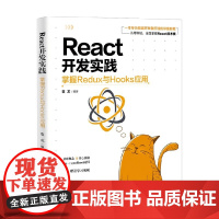 React开发实践 掌握Redux与Hooks应用 袁龙 著 计算机与互联网