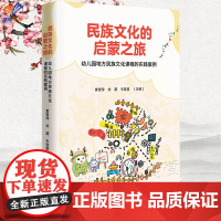 正版民族文化的启蒙之旅幼儿园地方民族文化课程的实践案例黄雪萍刘潇韦莹莹主编幼儿园学前教育教师用书广西师范大学出版社