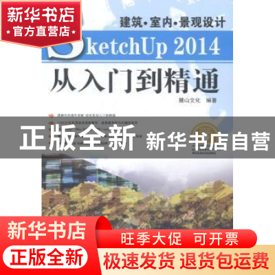 正版 建筑·室内·景观设计Sketchup 2014从入门到精通 麓山文化编