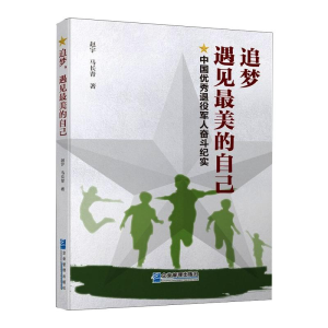 醉染图书追梦 遇见的自己9787516422939