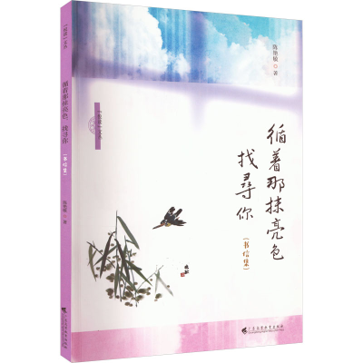 [M]循着那抹亮色 找寻你(书信集)-9787536171534