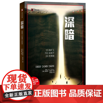 [正版]译文纪实系列·深暗 赫克托托巴尔 地心营救/好莱坞电影原著 普利策奖得主纪实力作 矿难 正版图书籍 上海译文