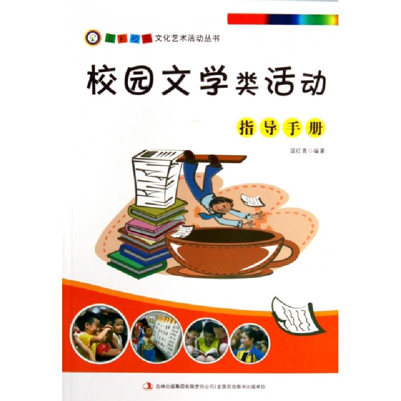 正版新书]校园文学类活动指导手册/五彩校园文化艺术活动丛书温
