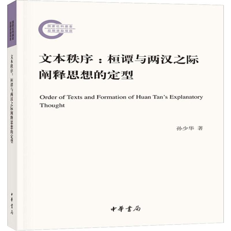 醉染图书文本秩序:桓谭与两汉之际阐释思想的定型9787101138054