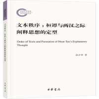 醉染图书文本秩序:桓谭与两汉之际阐释思想的定型9787101138054