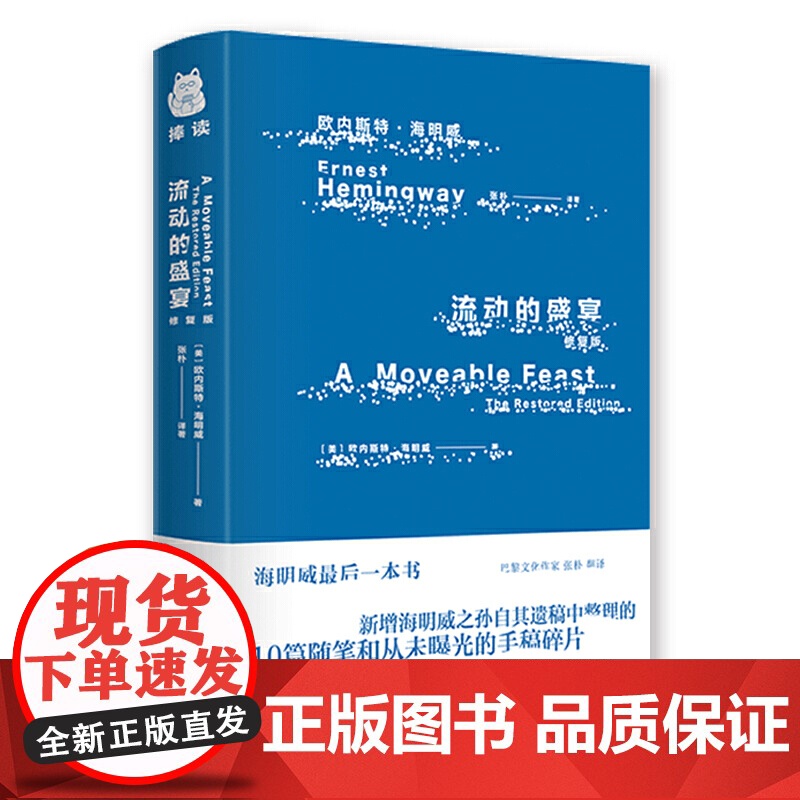 流动的盛宴(海明威最后一本书) 欧内斯特·海明威 河北人民出版社 正版书籍