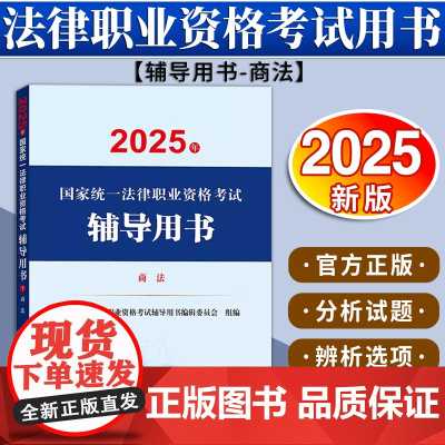 2025年国家统一法律职业资格考试辅导用书·商法 国家统一法律职业资格考试辅导用书编辑委员会 法律出版社