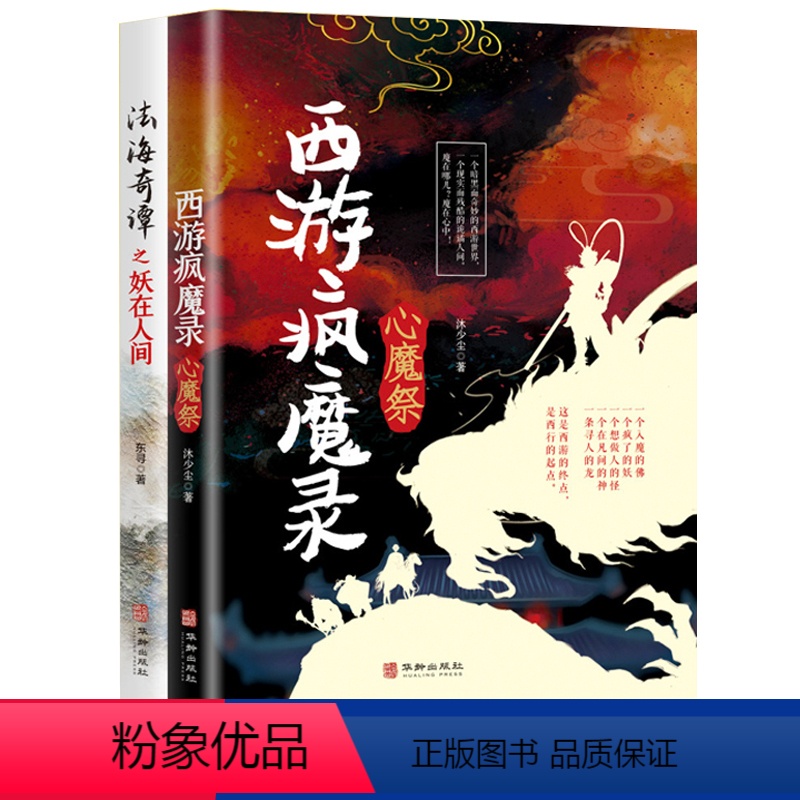 [正版]全2册 法海奇谭之妖在人间+西游封魔录 文学志怪小说玄怪录书籍 新白娘子传奇青蛇法海喜剧悲剧无厘头玄幻小说书西