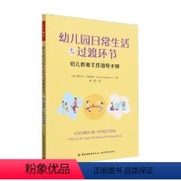 [正版]万千教育学前 幼儿园日常生活与过渡环节 妮科尔·马伦范特 著 教辅