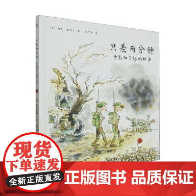 只差两分钟 于勒和吉姆的故事 雅克·歌斯丁 著 儿童绘本