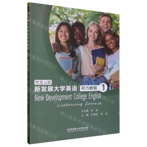 [N]新发展大学英语听力教程(智慧云版1)-9787576313581