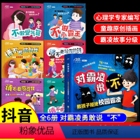 [全6册]对霸凌说“不”教孩子拒绝校园霸凌 [正版]抖音同款儿童反霸凌启蒙教育绘本全套6册对霸凌说不系列3一6-8岁情绪
