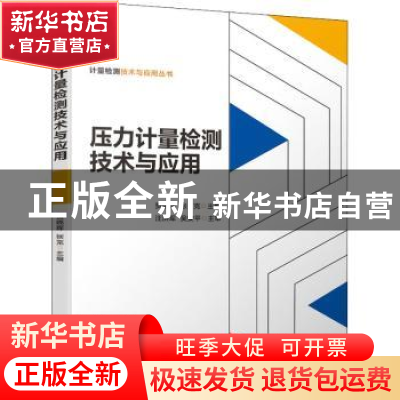 正版 压力计量检测技术与应用 贺晓辉,张克 机械工业出版社 97871