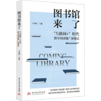 音像图书馆来了:“互联网+”时代数字阅读推广新模式王英琼主编