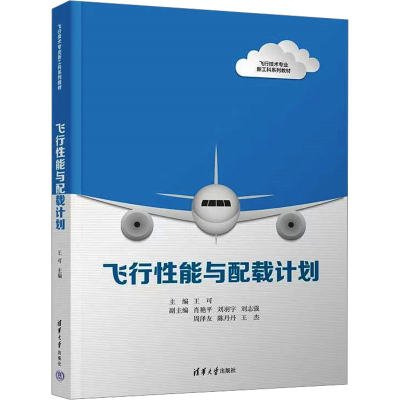 正版新书]飞行性能与配载计划王可 编9787302677918