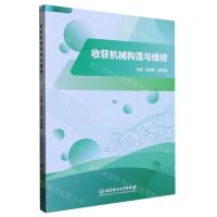 [N]收获机械构造与维修-9787576314496