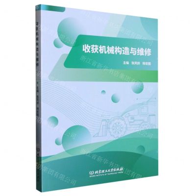 [N]收获机械构造与维修-9787576314496