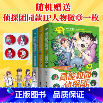 高能校园侦探团 [正版]共3册高能校园侦探团双面同学的人生+校园图书馆密室+智破校园盗墓案套装校园侦探推理小说8-15岁