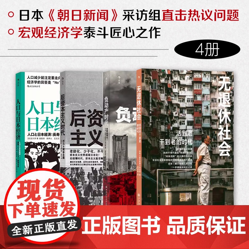 书正版共四册]人口与日本经济+负动产时代+后资本主义时代+无退休社会 人口老龄化延迟退休 退休养老社会问题 大众经管书