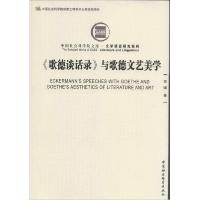 正版新书]《歌德谈话录》与歌德文艺美学贺骥9787516147856