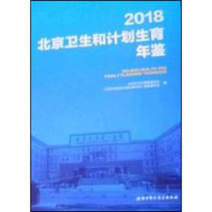 [M]2018北京卫生和计划生育年鉴-9787571402518