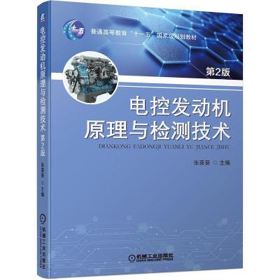 正版新书]电控发动机原理与检测技术张葵葵9787111685883