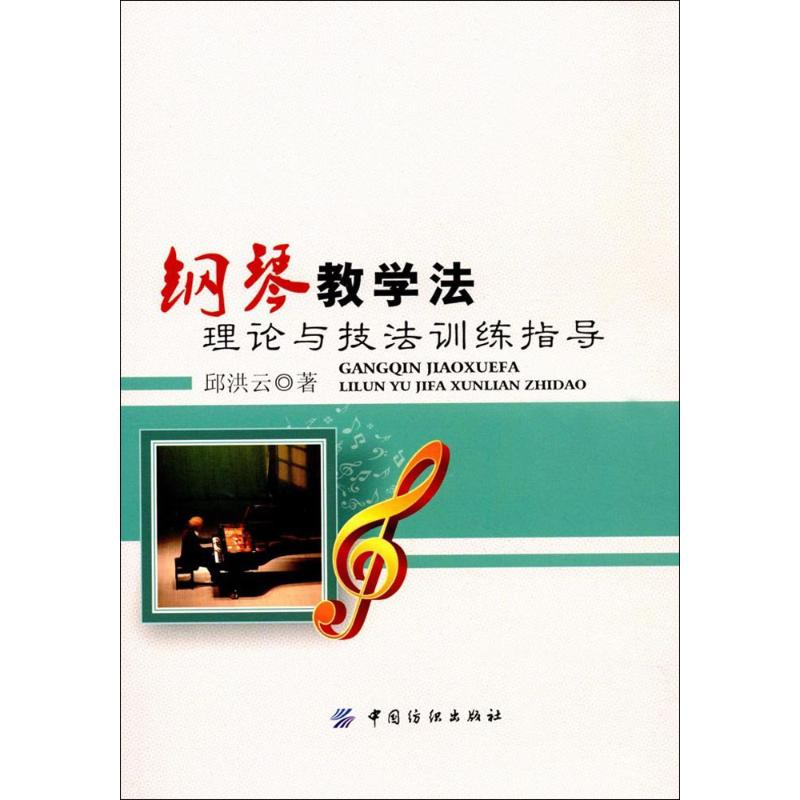 醉染图书钢琴教学理与技法训练指导9787518031931