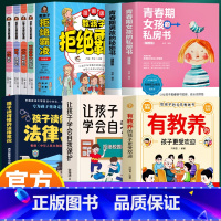 [9册]有教养+自我保护安全意识养成书 [正版] 有教养的孩子更受欢迎书籍 给孩子的礼仪教养书 赢在教养看漫画学礼仪 5