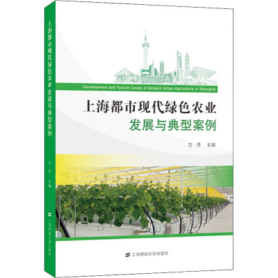 上海都市现代绿色农业发展与典型案例
