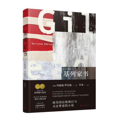 醉染图书基列家书(精装)/基列三部曲9787020135004