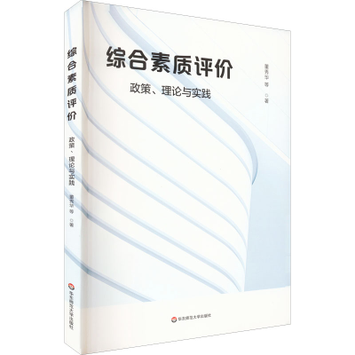 醉染图书综合素质评价 政策、理论与实践9787576024432