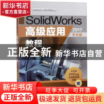 正版 SolidWorks高级应用教程:2017中文版 北京兆迪科技有限公司